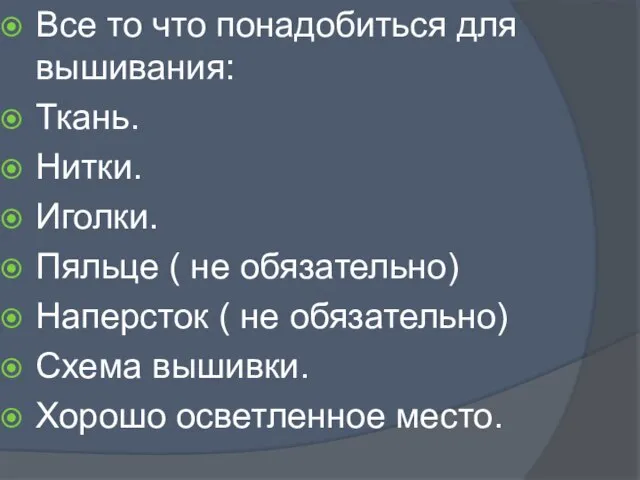 Все то что понадобиться для вышивания: Ткань. Нитки. Иголки. Пяльце ( не