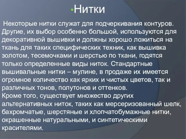 Нитки Некоторые нитки служат для подчеркивания контуров. Другие, их выбор особенно большой,