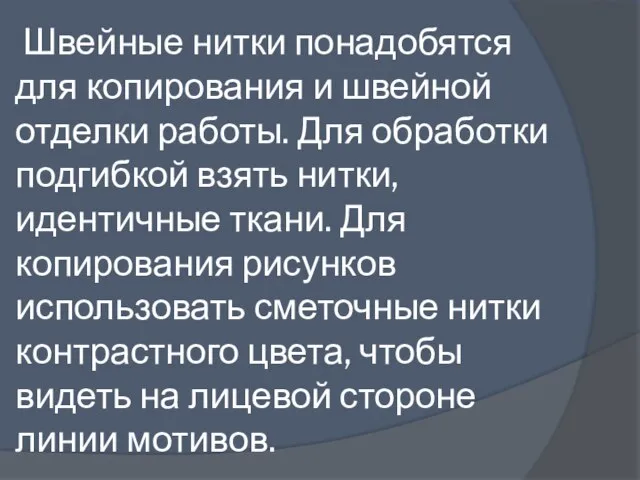 Швейные нитки понадобятся для копирования и швейной отделки работы. Для обработки подгибкой