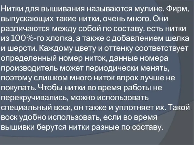 Нитки для вышивания называются мулине. Фирм, выпускающих такие нитки, очень много. Они