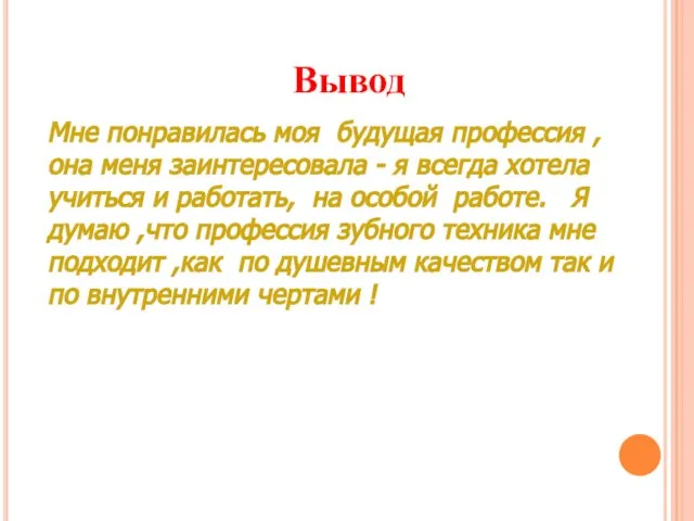 Вывод Мне понравилась моя будущая профессия , она меня заинтересовала - я