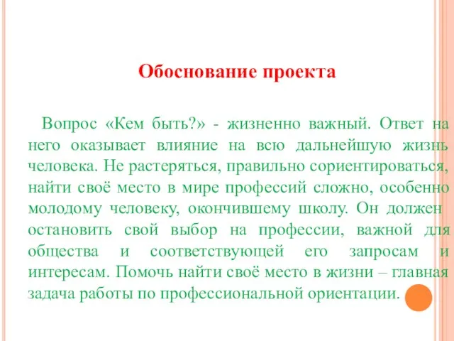 Вопрос «Кем быть?» - жизненно важный. Ответ на него оказывает влияние на