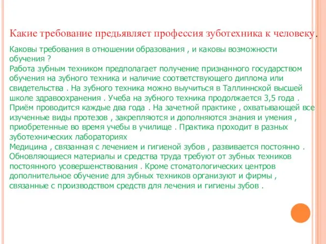 Какие требование предьявляет профессия зуботехника к человеку. Каковы требования в отношении образования