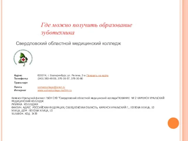 Где можно получить образование зуботехника Каменск-Уральский филиал ГБОУ СПО "Свердловский областной медицинский