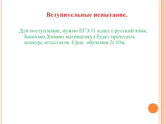 Для поступление, нужно ЕГЭ 11 класс ( русский язык, Билогию,Химию математику.) будет