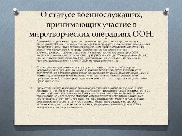 О статусе военнослужащих, принимающих участие в миротворческих операциях ООН. Правовой статус военнослужащих,