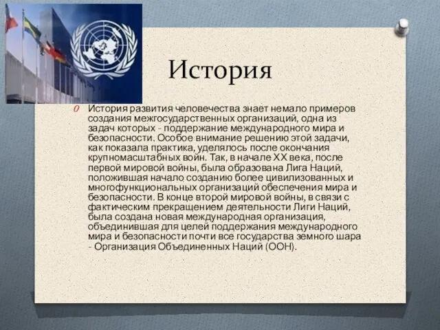 История История развития человечества знает немало примеров создания межгосударственных организаций, одна из