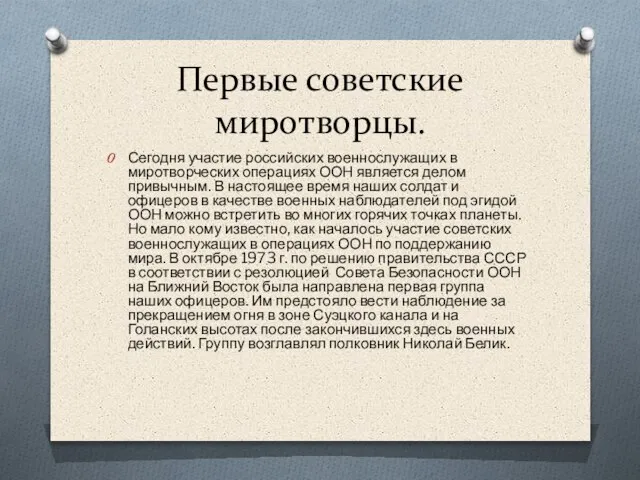 Первые советские миротворцы. Сегодня участие российских военнослужащих в миротворческих операциях ООН является