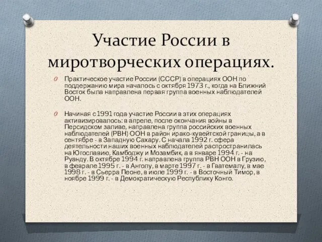 Участие России в миротворческих операциях. Практическое участие России (СССР) в операциях ООН