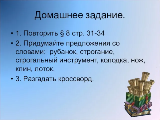 Домашнее задание. 1. Повторить § 8 стр. 31-34 2. Придумайте предложения со