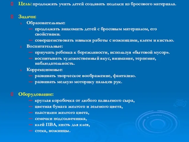 Цель: продолжать учить детей создавать поделки из бросового материала. Задачи: Образовательные: продолжать