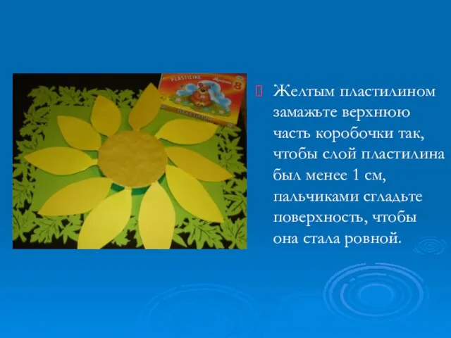 Желтым пластилином замажьте верхнюю часть коробочки так, чтобы слой пластилина был менее