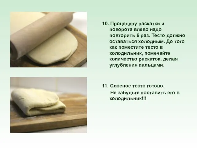 10. Процедуру раскатки и поворота влево надо повторить 6 раз. Тесто должно