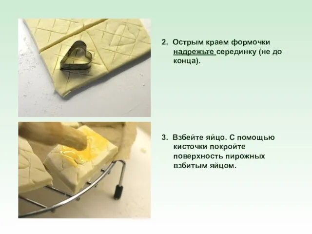 2. Острым краем формочки надрежьте серединку (не до конца). 3. Взбейте яйцо.