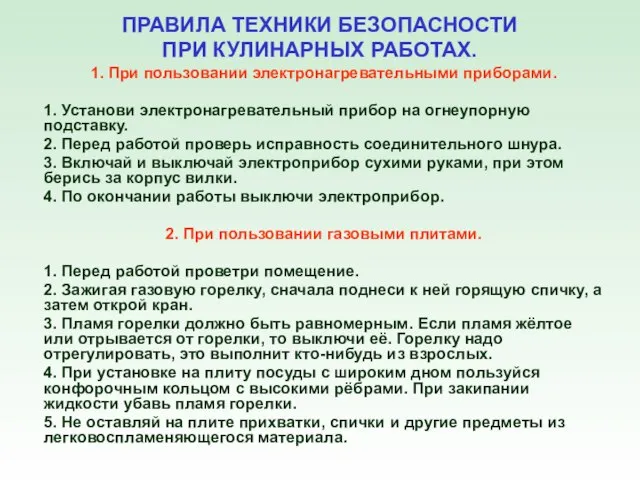 ПРАВИЛА ТЕХНИКИ БЕЗОПАСНОСТИ ПРИ КУЛИНАРНЫХ РАБОТАХ. 1. При пользовании электронагревательными приборами. 1.