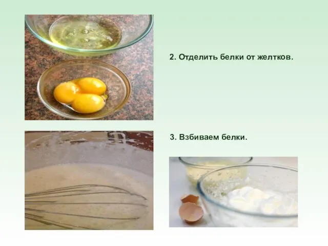 2. Отделить белки от желтков. 3. Взбиваем белки.