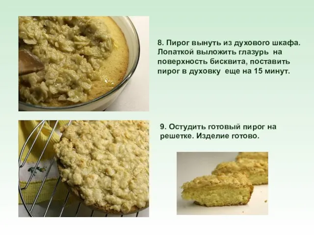 8. Пирог вынуть из духового шкафа. Лопаткой выложить глазурь на поверхность бисквита,