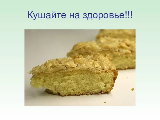 Кушайте на здоровье!!!