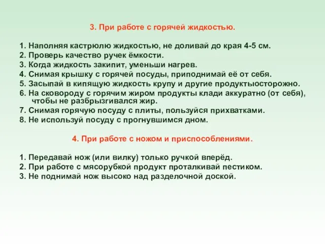 3. При работе с горячей жидкостью. 1. Наполняя кастрюлю жидкостью, не доливай