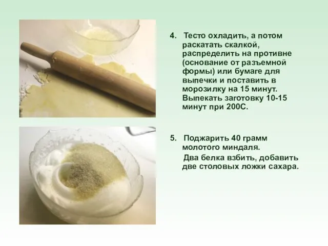 4. Тесто охладить, а потом раскатать скалкой, распределить на противне (основание от