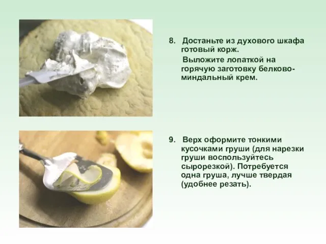 8. Достаньте из духового шкафа готовый корж. Выложите лопаткой на горячую заготовку