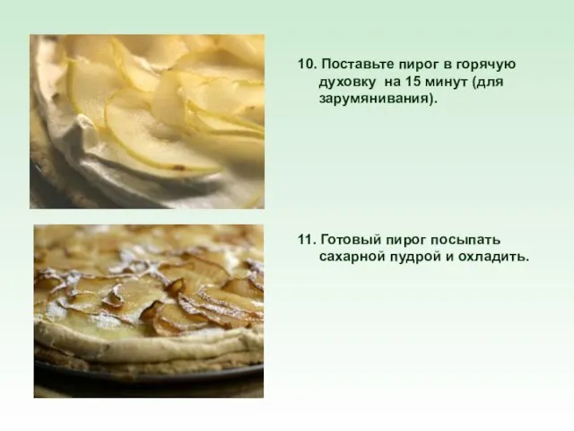 10. Поставьте пирог в горячую духовку на 15 минут (для зарумянивания). 11.