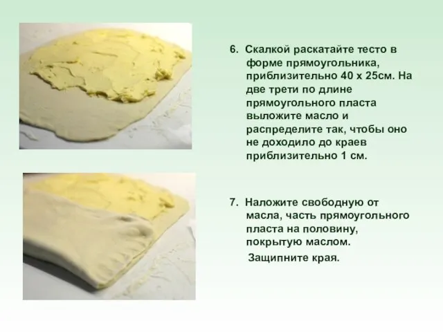 6. Скалкой раскатайте тесто в форме прямоугольника, приблизительно 40 x 25см. На