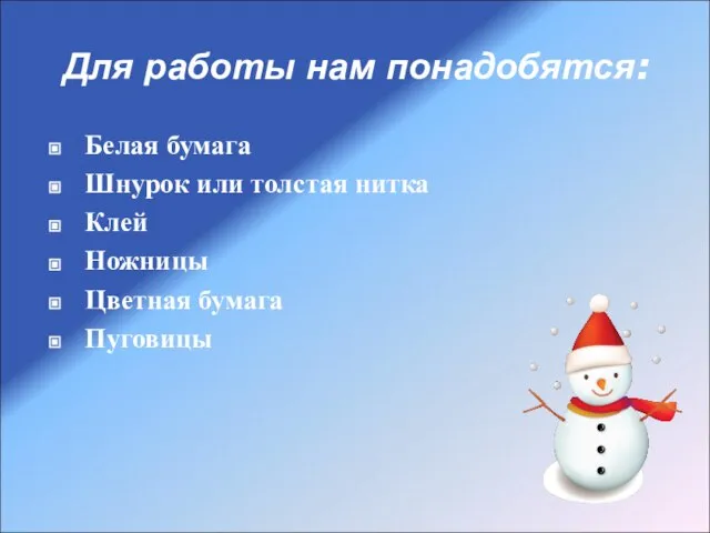 Для работы нам понадобятся: Белая бумага Шнурок или толстая нитка Клей Ножницы Цветная бумага Пуговицы