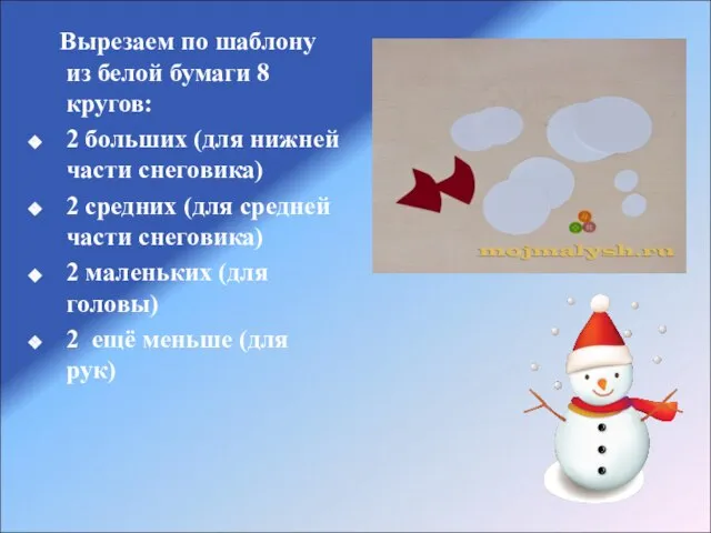 Вырезаем по шаблону из белой бумаги 8 кругов: 2 больших (для нижней