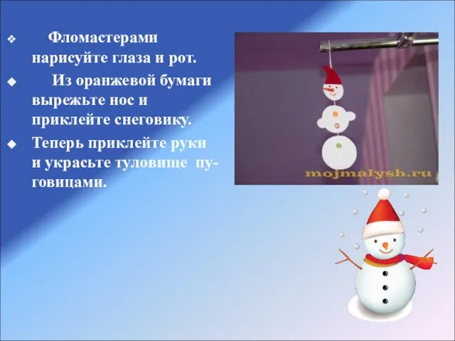 Фломастерами нарисуйте глаза и рот. Из оранжевой бумаги вырежьте нос и приклейте