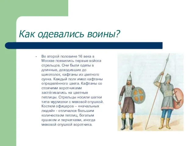 Как одевались воины? Во второй половине 16 века в Москве появились первые