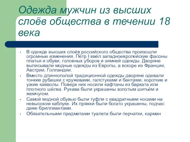 Одежда мужчин из высших слоёв общества в течении 18 века В одежде