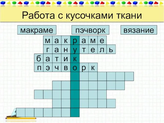 Работа с кусочками ткани макраме пэчворк вязание м а е м а