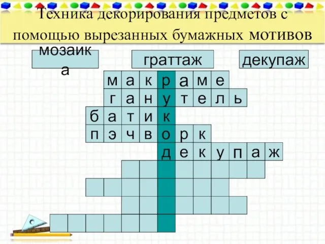 Техника декорирования предметов с помощью вырезанных бумажных мотивов мозаика декупаж граттаж м