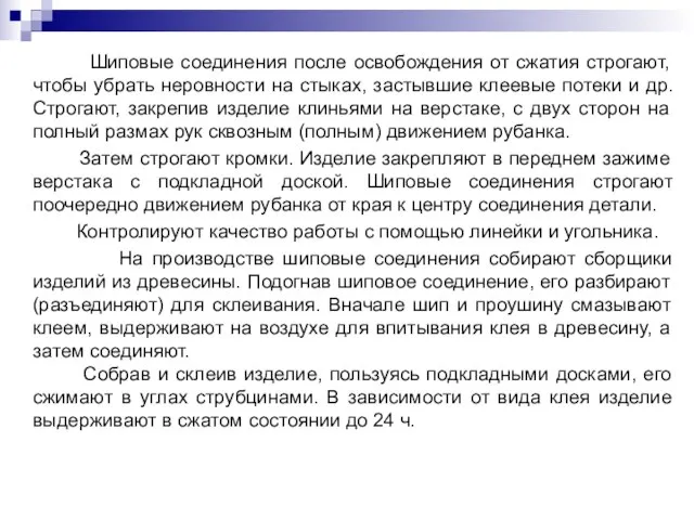 Шиповые соединения после освобождения от сжатия строгают, чтобы убрать неровности на стыках,