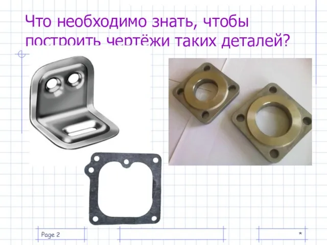 * Page Что необходимо знать, чтобы построить чертёжи таких деталей?