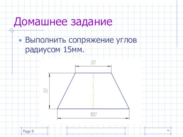 * Page Домашнее задание Выполнить сопряжение углов радиусом 15мм.