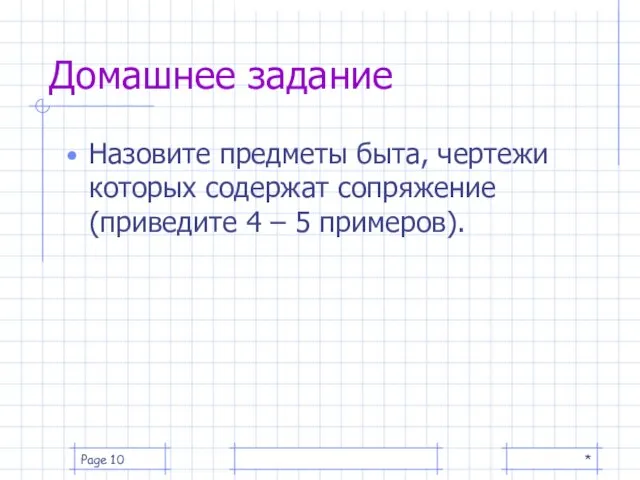 * Page Назовите предметы быта, чертежи которых содержат сопряжение (приведите 4 – 5 примеров). Домашнее задание