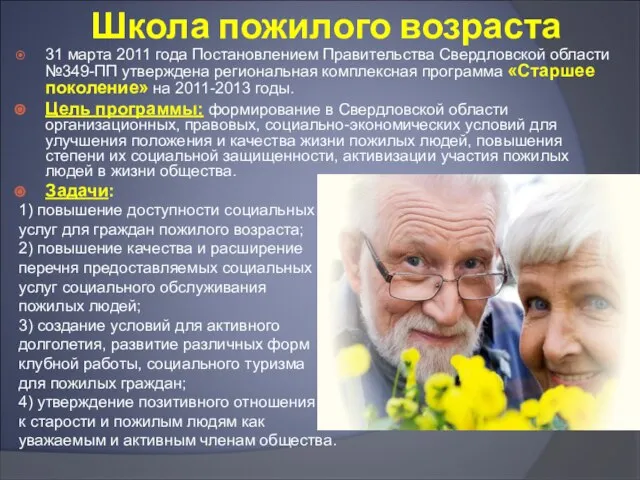 Школа пожилого возраста 31 марта 2011 года Постановлением Правительства Свердловской области №349-ПП