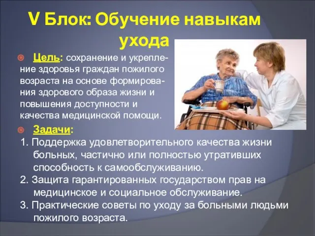 V Блок: Обучение навыкам ухода Цель: сохранение и укрепле- ние здоровья граждан