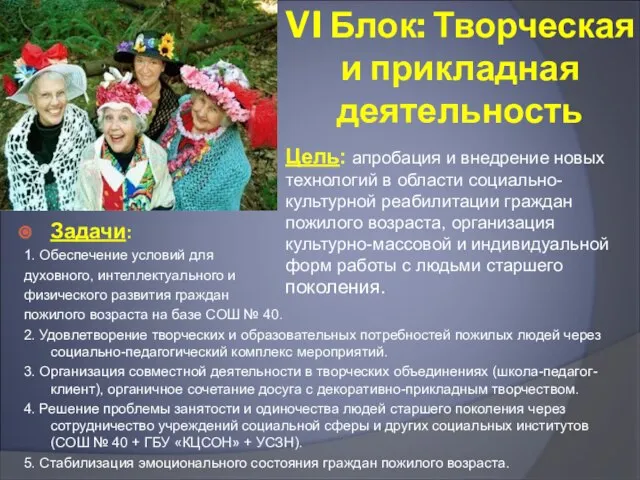 VI Блок: Творческая и прикладная деятельность Цель: апробация и внедрение новых технологий