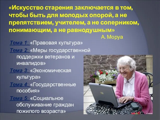 «Искусство старения заключается в том, чтобы быть для молодых опорой, а не