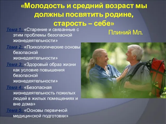 «Молодость и средний возраст мы должны посвятить родине, старость – себе» Плиний