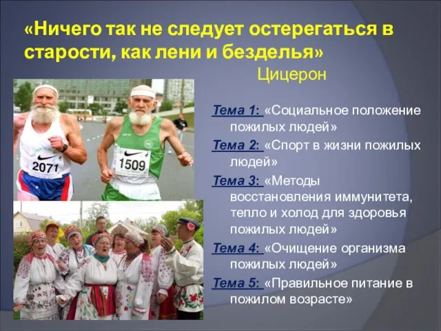 «Ничего так не следует остерегаться в старости, как лени и безделья» Цицерон