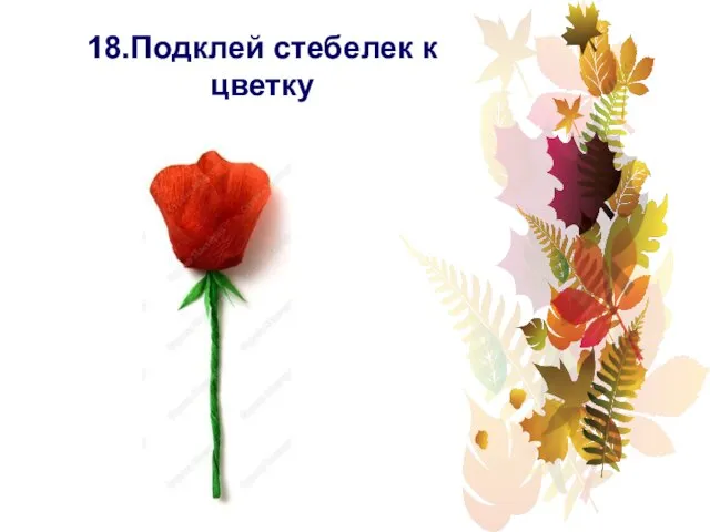 18.Подклей стебелек к цветку