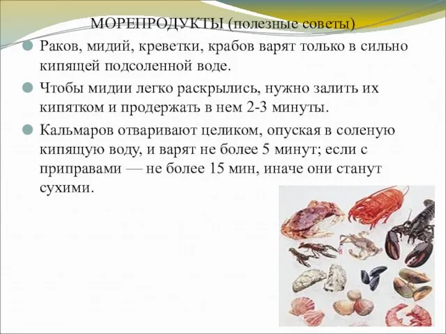 МОРЕПРОДУКТЫ (полезные советы) Раков, мидий, креветки, крабов варят только в сильно кипящей