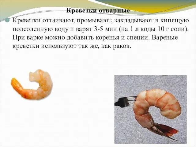 Креветки отварные Креветки оттаивают, промывают, закладывают в кипящую подсоленную воду и варят