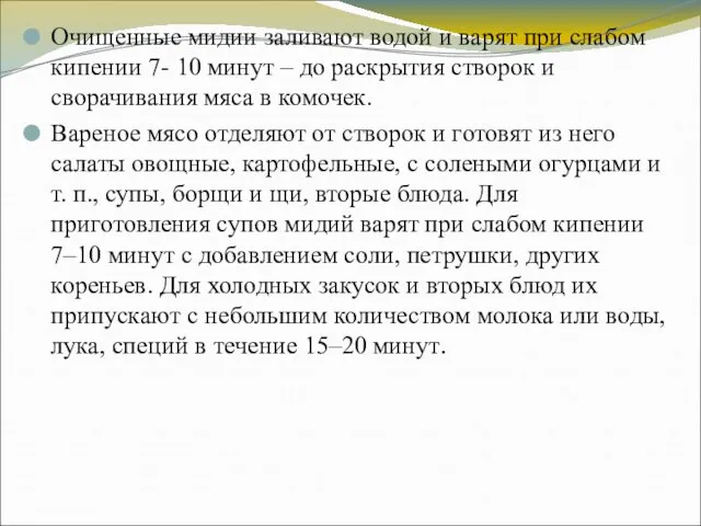 Очищенные мидии заливают водой и варят при слабом кипении 7- 10 минут