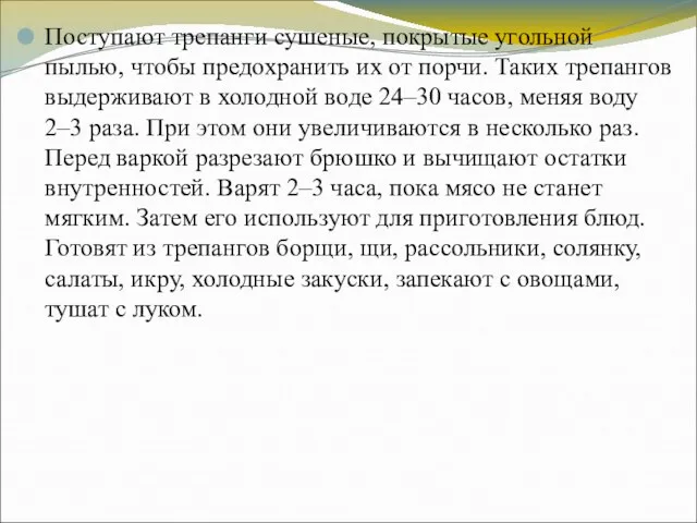 Поступают трепанги сушеные, покрытые угольной пылью, чтобы предохранить их от порчи. Таких