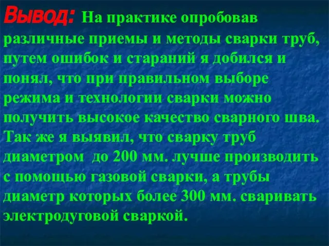 Вывод: На практике опробовав различные приемы и методы сварки труб, путем ошибок